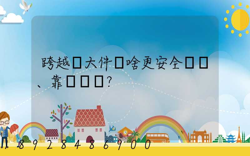 跨越運大件為啥更安全、靠譜？